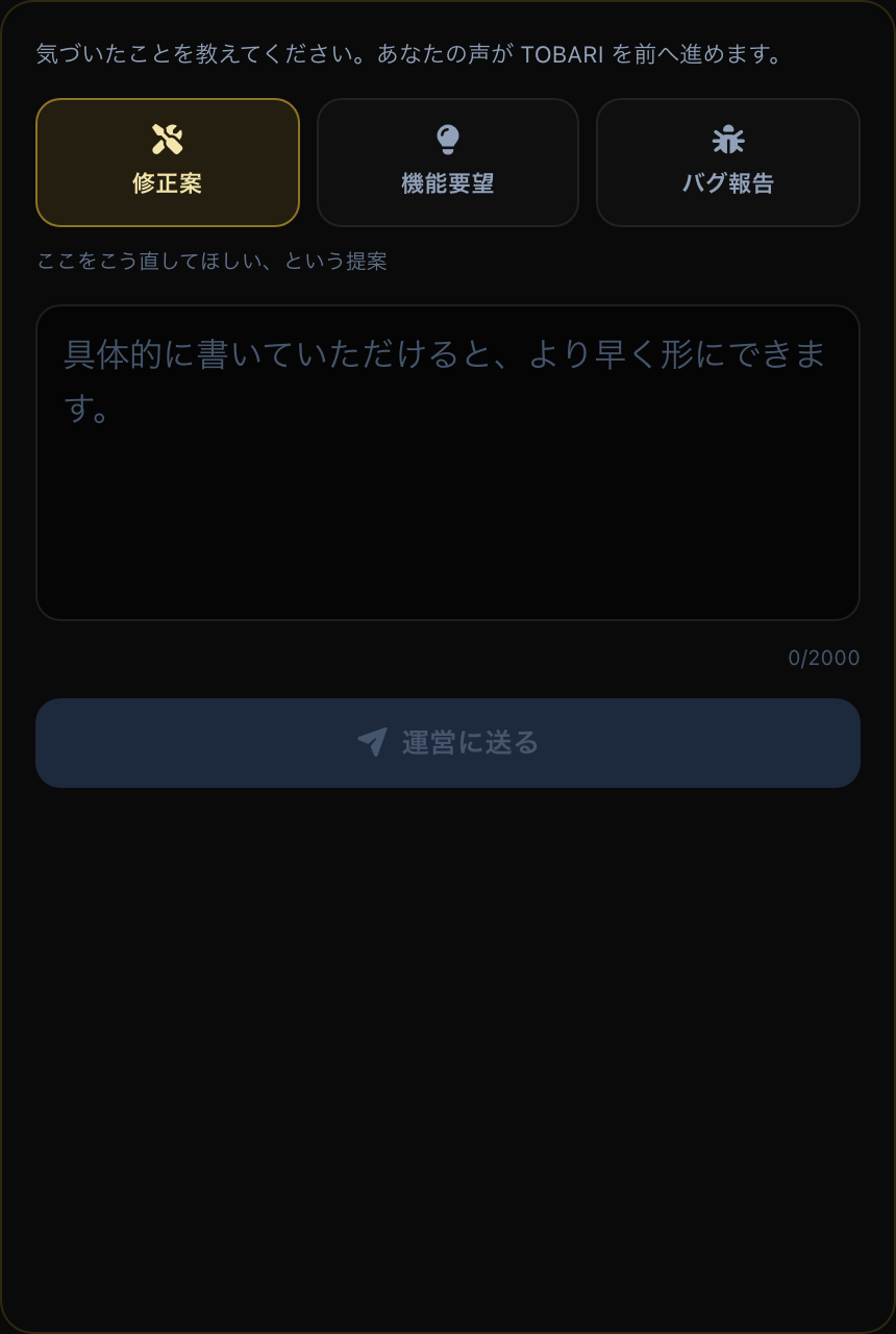 意見BOXの投稿フォーム。修正案・機能要望・バグ報告から種別を選び、内容を書いて運営に送る