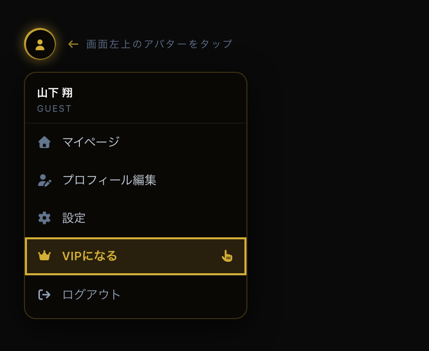 画面左上のアバターをタップして開くアカウントメニュー。「VIPになる」が金色で強調表示されている