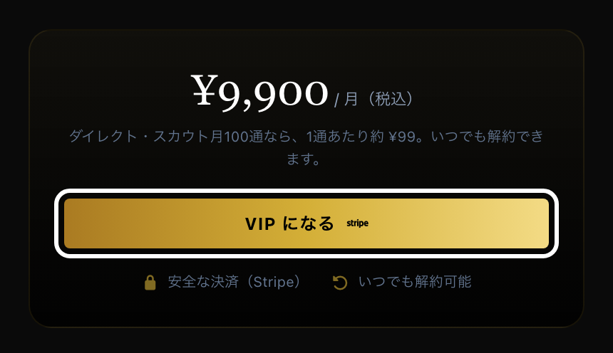 VIPメンバーシップのページ。料金¥9,900と「VIPになる」ボタンが表示され、ボタンが強調されている